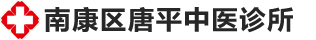 南康区唐平中医诊所